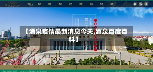 【酒泉疫情最新消息今天,酒泉百度百科】