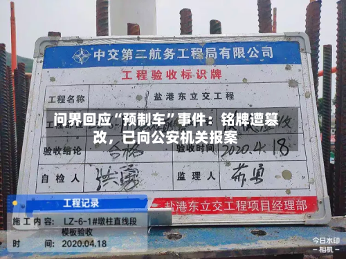 问界回应“预制车”事件：铭牌遭篡改，已向公安机关报案-第2张图片