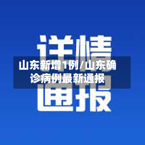 山东新增1例/山东确诊病例最新通报-第2张图片