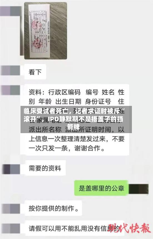临床受试者死亡	，记者求证时被斥“滚开”，IPO静默期不是捂盖子的挡箭牌-第2张图片