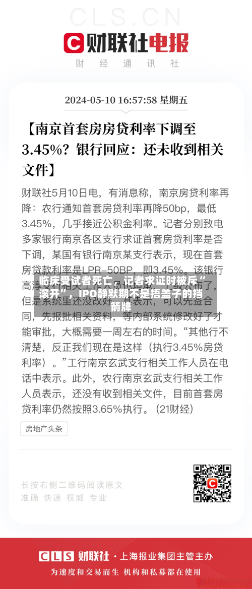 临床受试者死亡	，记者求证时被斥“滚开	”，IPO静默期不是捂盖子的挡箭牌-第3张图片