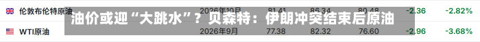 油价或迎“大跳水”？贝森特：伊朗冲突结束后原油或跌至40-50美元-第2张图片