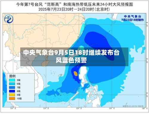 中央气象台9月5日18时继续发布台风蓝色预警-第2张图片