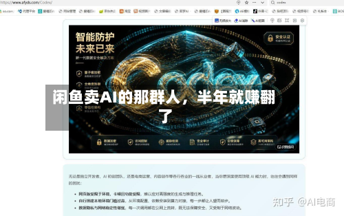 闲鱼卖AI的那群人，半年就赚翻了-第2张图片