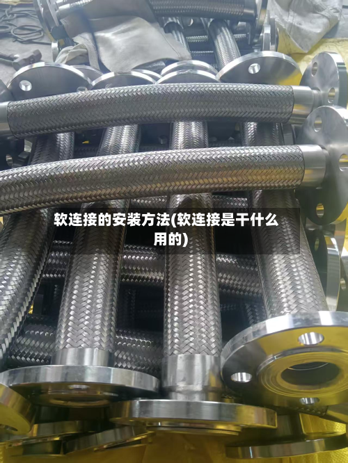 软连接的安装方法(软连接是干什么用的)