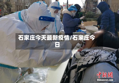 石家庄今天最新疫情/石家庄今日-第2张图片