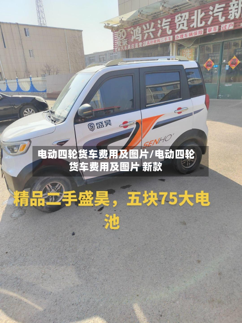 电动四轮货车费用及图片/电动四轮货车费用及图片 新款