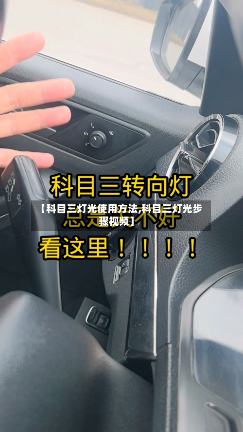 【科目三灯光使用方法,科目三灯光步骤视频】-第2张图片