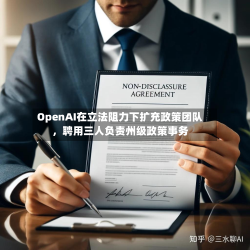 OpenAI在立法阻力下扩充政策团队，聘用三人负责州级政策事务-第2张图片