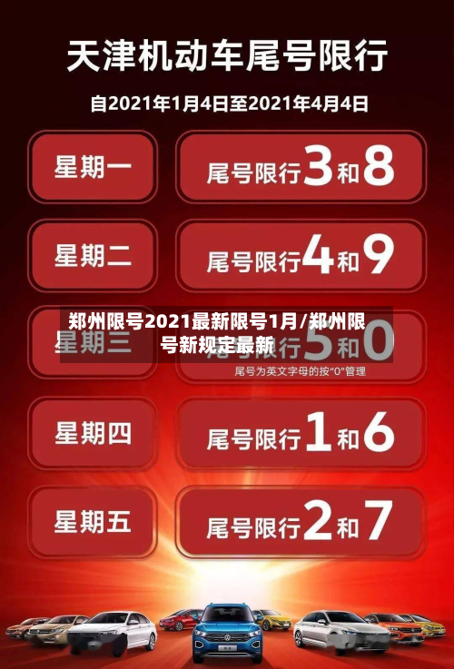 郑州限号2021最新限号1月/郑州限号新规定最新