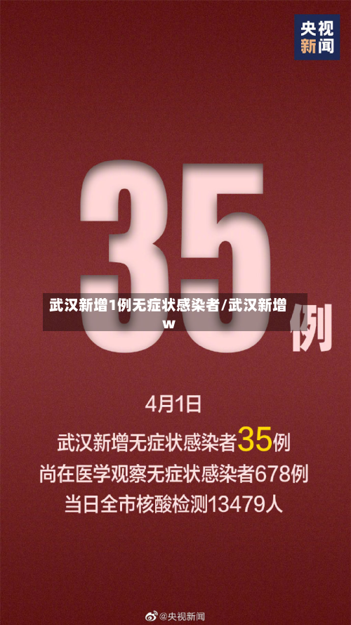 武汉新增1例无症状感染者/武汉新增w-第3张图片