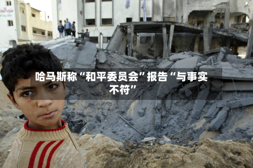 哈马斯称“和平委员会	”报告“与事实不符”-第3张图片