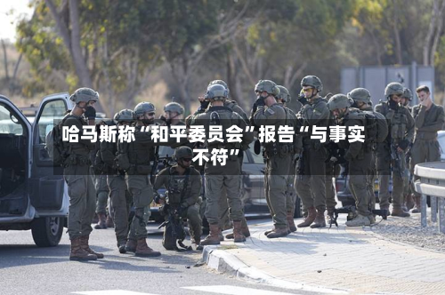 哈马斯称“和平委员会	”报告“与事实不符”-第2张图片