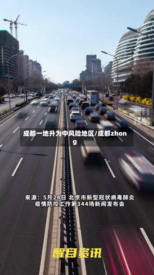 成都一地升为中风险地区/成都zhong-第2张图片