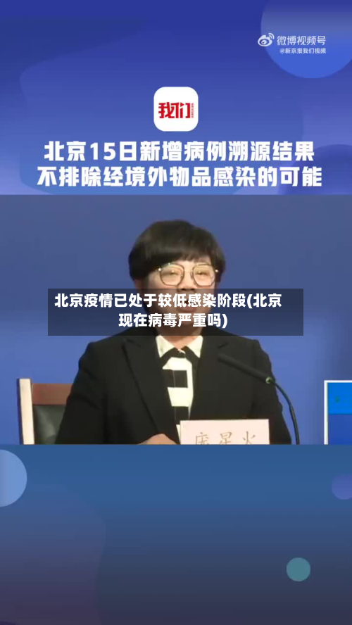 北京疫情已处于较低感染阶段(北京现在病毒严重吗)