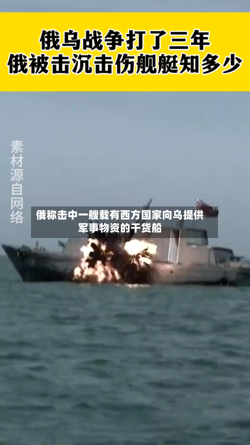 俄称击中一艘载有西方国家向乌提供军事物资的干货船-第2张图片