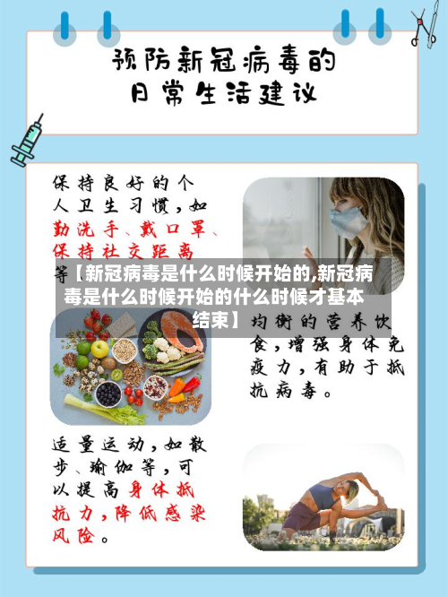 【新冠病毒是什么时候开始的,新冠病毒是什么时候开始的什么时候才基本结束】