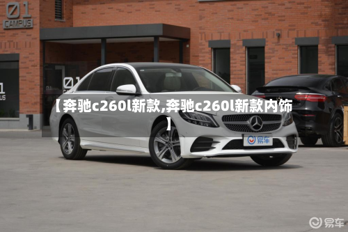 【奔驰c260l新款,奔驰c260l新款内饰】-第2张图片
