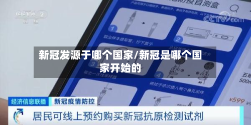 新冠发源于哪个国家/新冠是哪个国家开始的-第3张图片