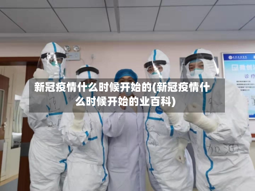 新冠疫情什么时候开始的(新冠疫情什么时候开始的业百科)