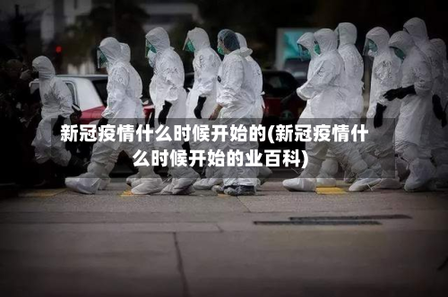 新冠疫情什么时候开始的(新冠疫情什么时候开始的业百科)-第2张图片