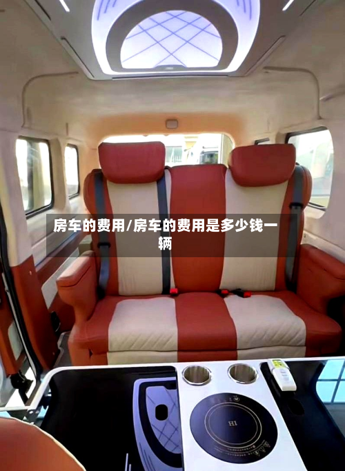 房车的费用/房车的费用是多少钱一辆-第2张图片