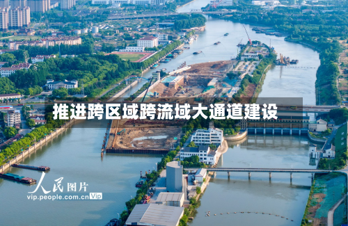 推进跨区域跨流域大通道建设