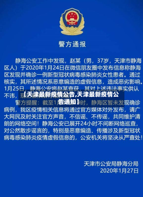 【天津最新疫情公告,天津最新疫情公告通知】