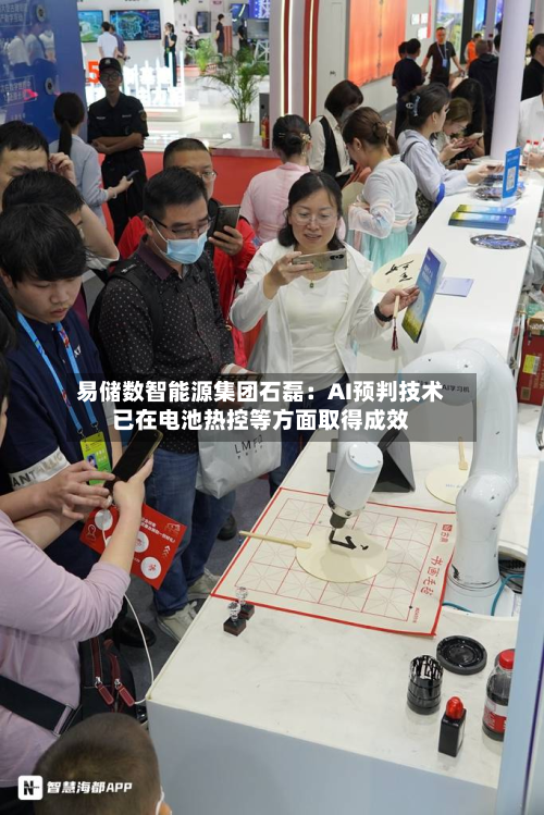 易储数智能源集团石磊：AI预判技术已在电池热控等方面取得成效-第3张图片