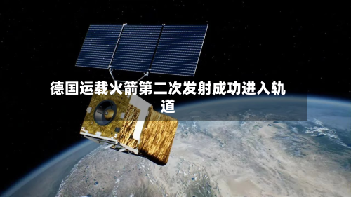 德国运载火箭第二次发射成功进入轨道