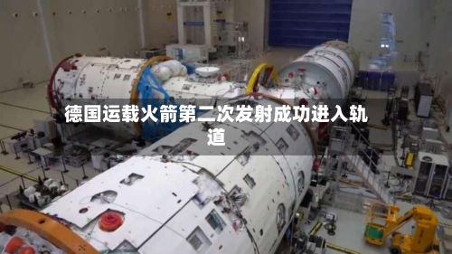 德国运载火箭第二次发射成功进入轨道-第2张图片