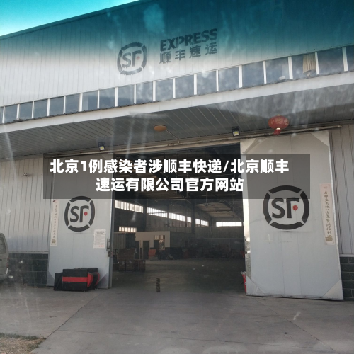 北京1例感染者涉顺丰快递/北京顺丰速运有限公司官方网站