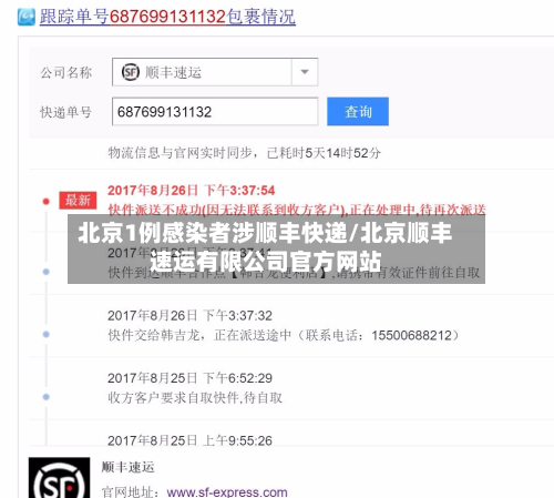 北京1例感染者涉顺丰快递/北京顺丰速运有限公司官方网站-第2张图片