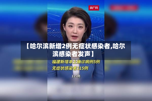 【哈尔滨新增2例无症状感染者,哈尔滨感染者发声】-第2张图片