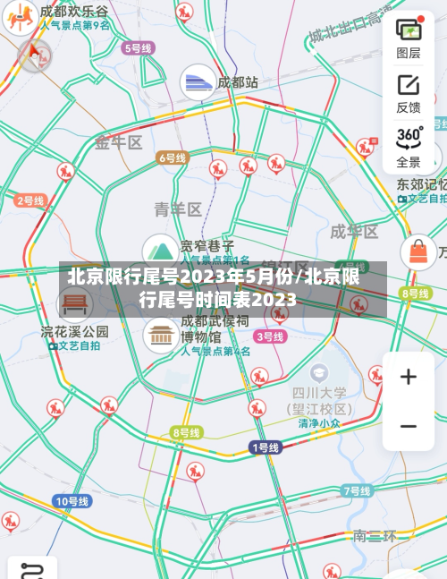 北京限行尾号2023年5月份/北京限行尾号时间表2023