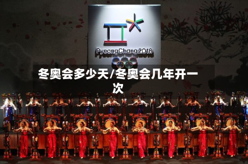 冬奥会多少天/冬奥会几年开一次-第3张图片