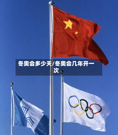 冬奥会多少天/冬奥会几年开一次-第2张图片