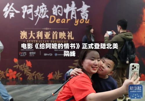 电影《给阿嬷的情书》正式登陆北美院线-第2张图片