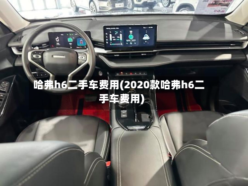 哈弗h6二手车费用(2020款哈弗h6二手车费用)-第2张图片