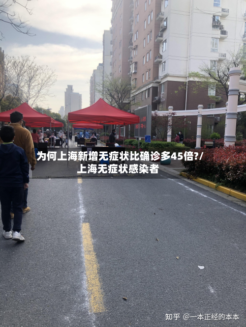 为何上海新增无症状比确诊多45倍?/上海无症状感染者