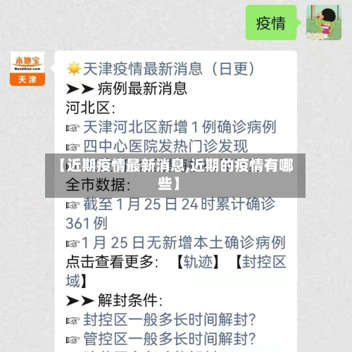【近期疫情最新消息,近期的疫情有哪些】