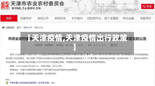 【天津疫情,天津疫情出行政策】