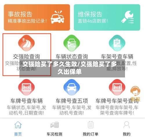 交强险买了多久生效/交强险买了多久出保单-第3张图片