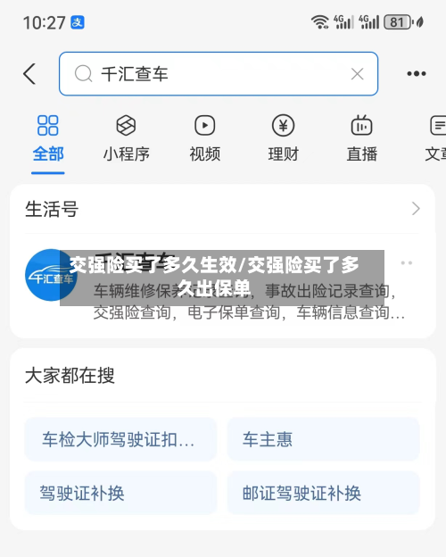 交强险买了多久生效/交强险买了多久出保单