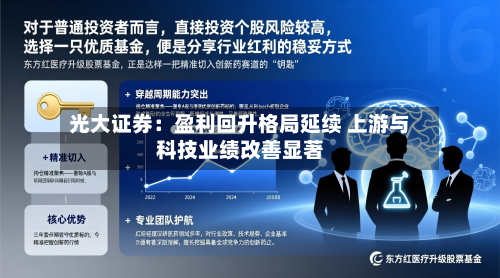光大证券:盈利回升格局延续 上游与科技业绩改善显著-第2张图片