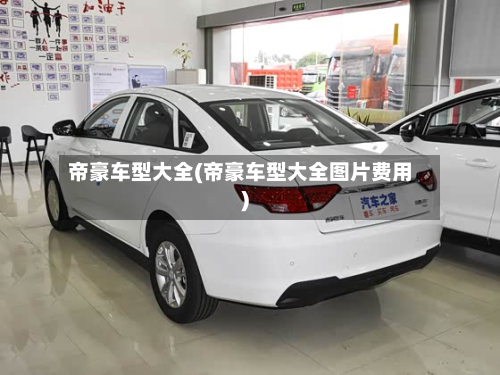 帝豪车型大全(帝豪车型大全图片费用)