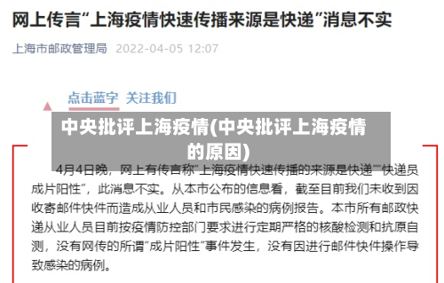 中央批评上海疫情(中央批评上海疫情的原因)
