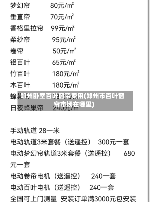 郑州卧室百叶窗帘费用(郑州市百叶窗帘市场在哪里)