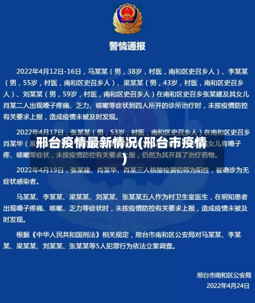 邢台疫情最新情况(邢台市疫情)-第2张图片