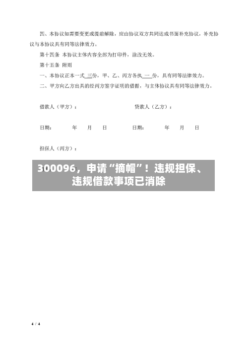 300096，申请“摘帽”！违规担保	、违规借款事项已消除-第1张图片